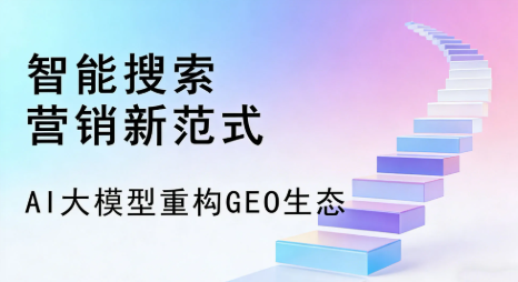 通辽全域优化生态，构建品牌全网协同、区域深耕的流量增长体系
