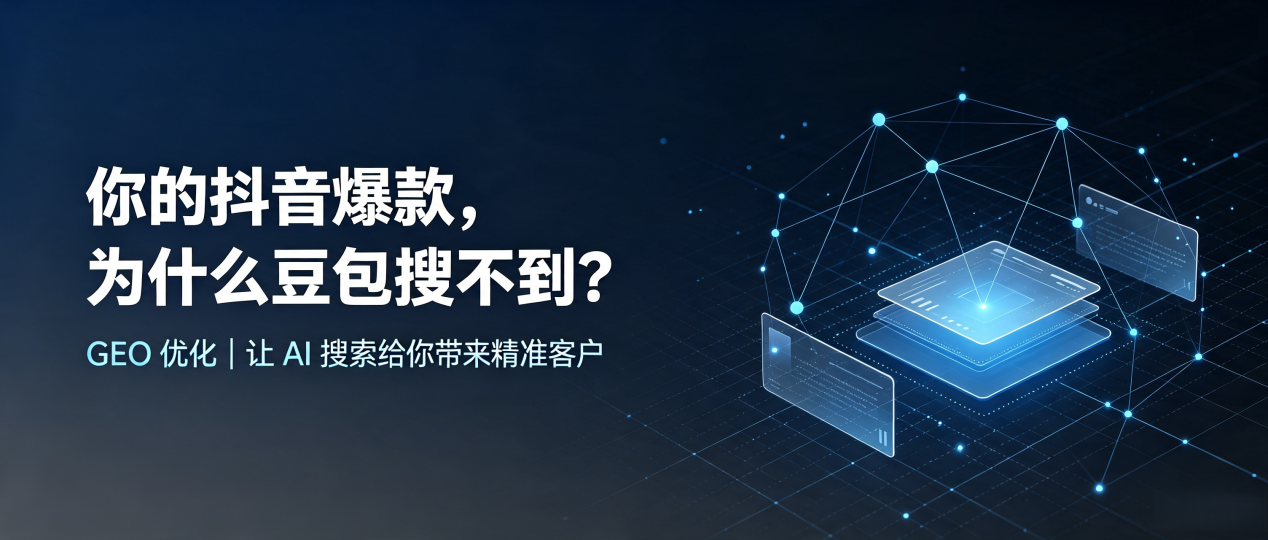 你的抖音爆款，为什么豆包搜不到？读懂 GEO，抢占通辽 AI 搜索新流量