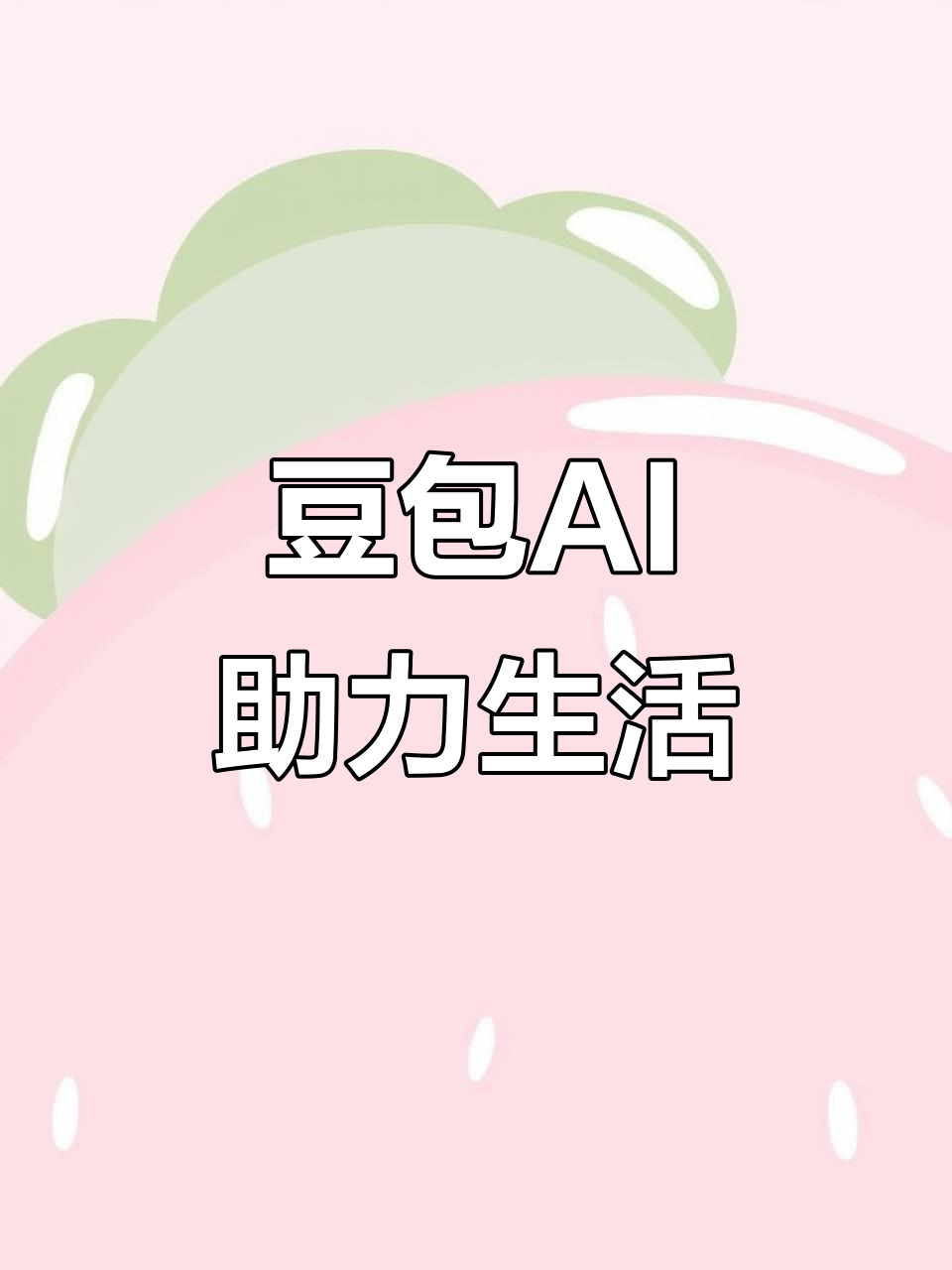 通辽AI搜索应用普及 豆包搜索优化健全品牌内容传播渠道